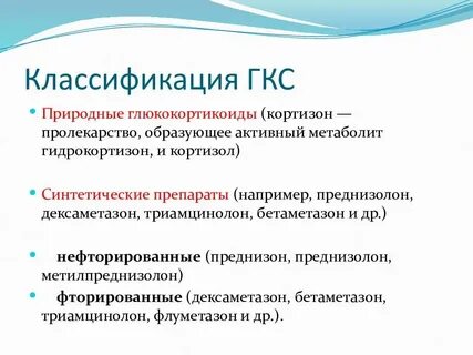 Глюкокортикостероиды что это за препараты