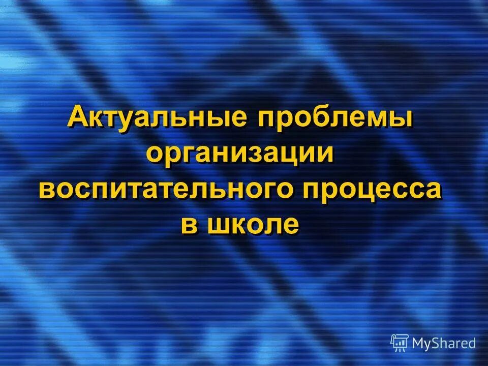 Проблемы организации воспитания