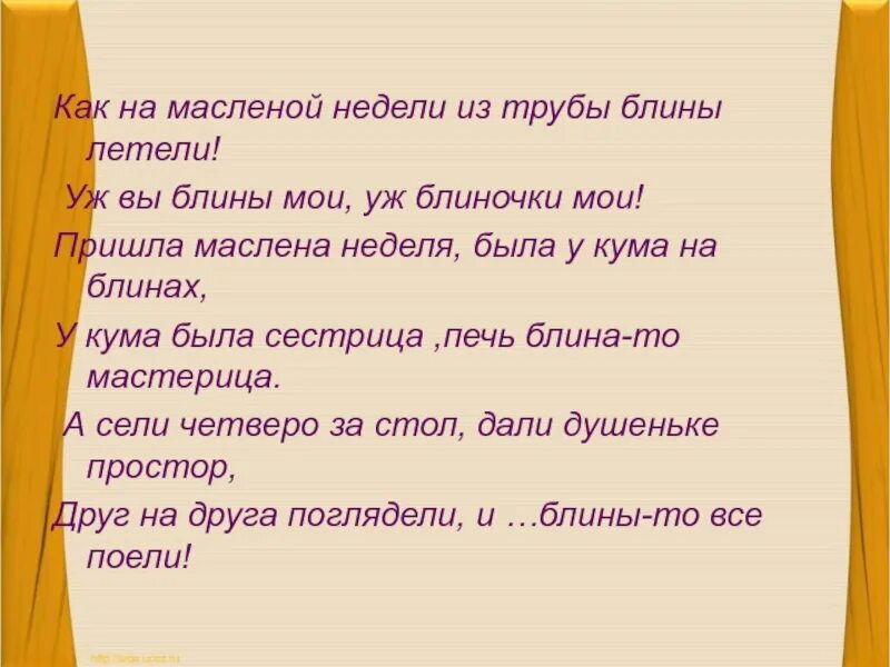 Как на масленой неделе песня слушать. Как на масленой неделе из трубы блины летели. как на масленой неделе из трубы. вы блины блины блиночки мои. у кумы была сестрица печь блины то мастерица частушка.
