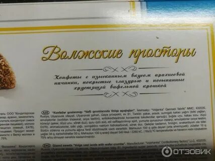 Волжские просторы конфеты