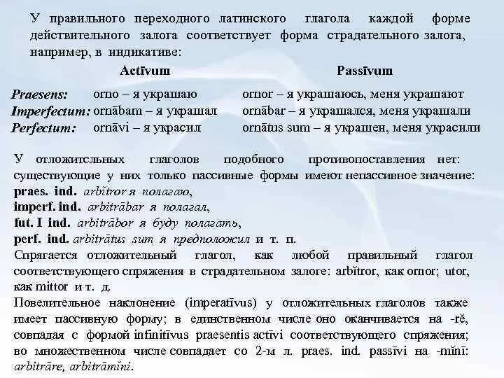 Наклонения латинских глаголов. Глаголы в латинском языке. Глаголы латынь. Действительный и страдательный залог в латинском языке. Спряжения латынь.