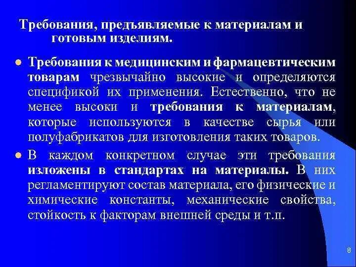 Требования к материалам. Требования к медицинским изделиям. Требования предъявляемые к материалам. Требования, предъявляемые к медицинским изделиям.