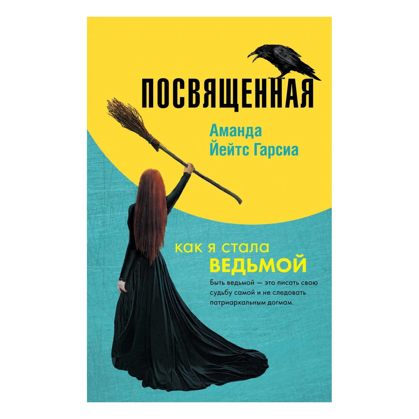 Посвященная. Как я стала ведьмой - Йейтс Гарсиа а.. Как я стала ведьмой. Как я стала ведьмой книги. Книга стань ведьмой