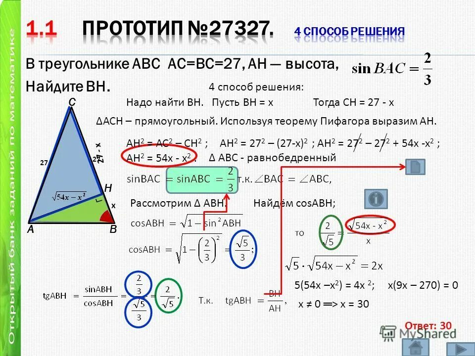 Реализация задачи a b на c. Задачи геометрии для печати. Чтобы найти высоту надо. В треугольнике ABC AC=BC=27, Ah-высота SINBAC=2/3. Найдите BH.