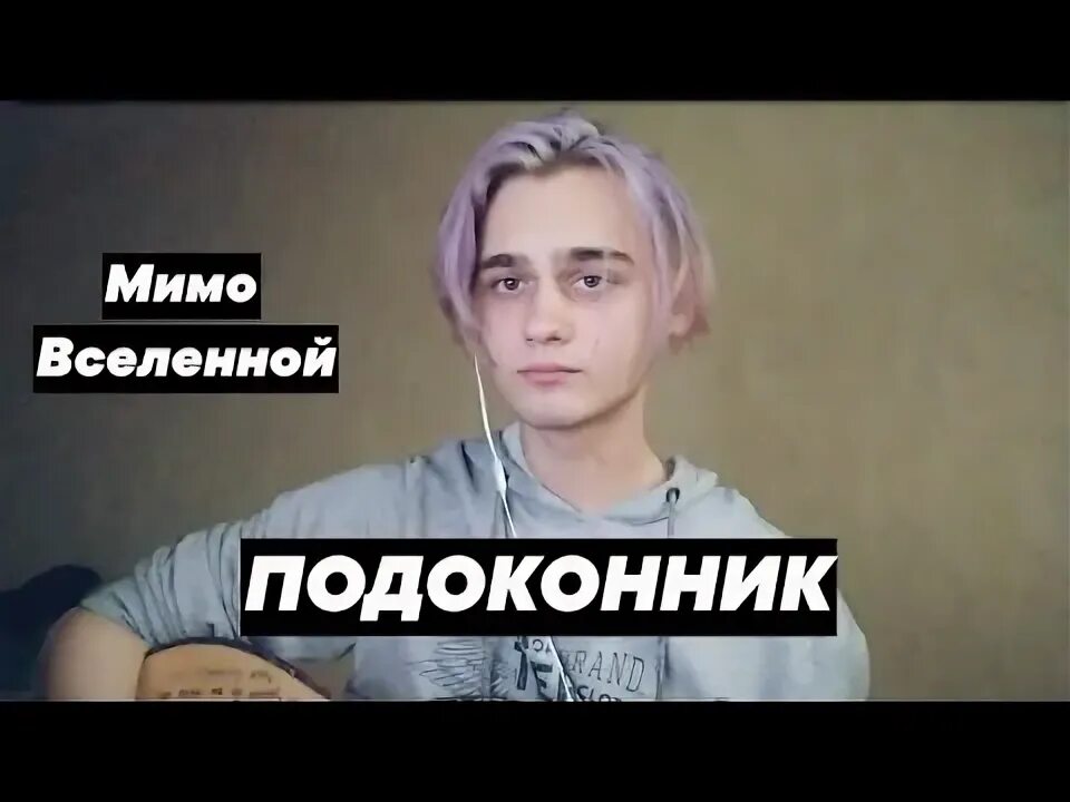 Подоконник мимо вселенной аккорды. Мимо вселенной подоконник текст. Мимо вселенной подоконник текст. Мимо вселенной подоконник. Подоконник аккорды.