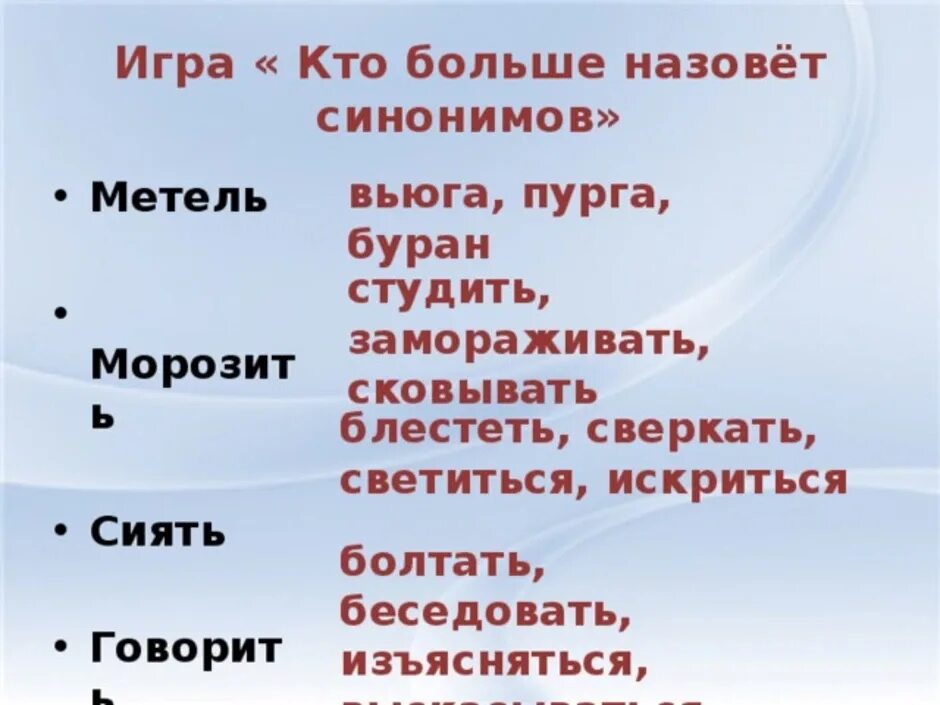 Метель синонимы 3 класс