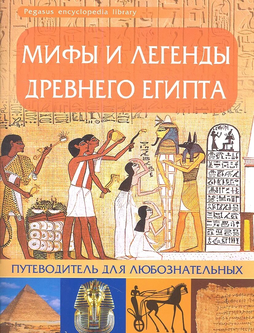 5 мифов древнего египта. Мифы и легенды древнего египта путеводитель. древние легенды и мифы египта. мифы и легенды египта книги. мифи и легенды древнего египта.