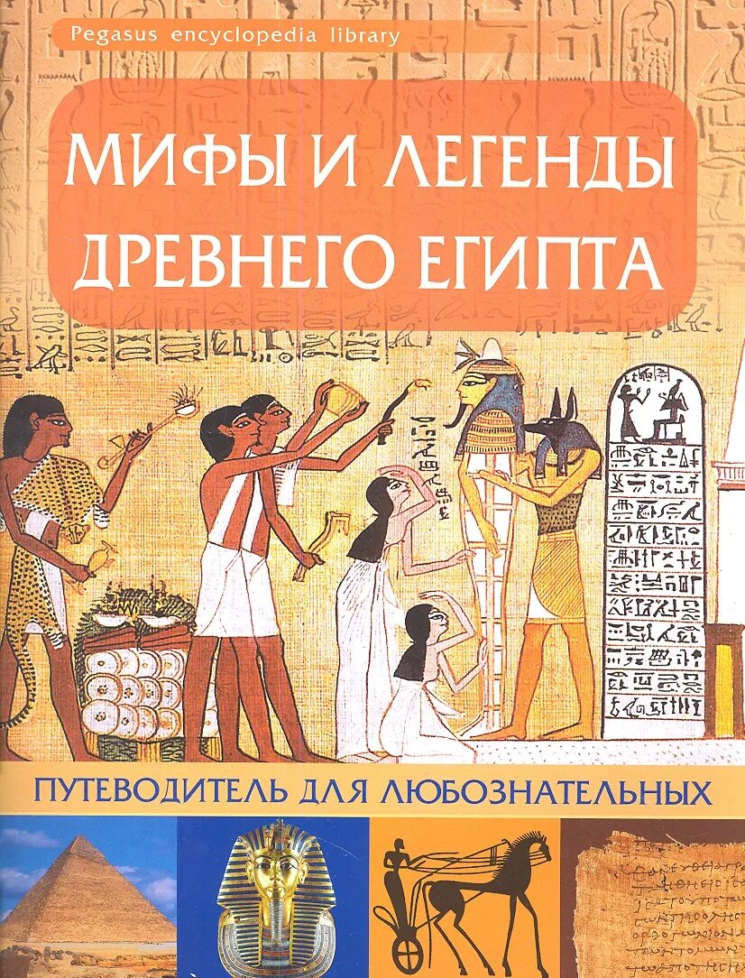 Мифы и легенды древнего Египта путеводитель. Мифология древнего Египта книга. Древние легенды и мифы Египта. Мифы и легенды древних египтян.