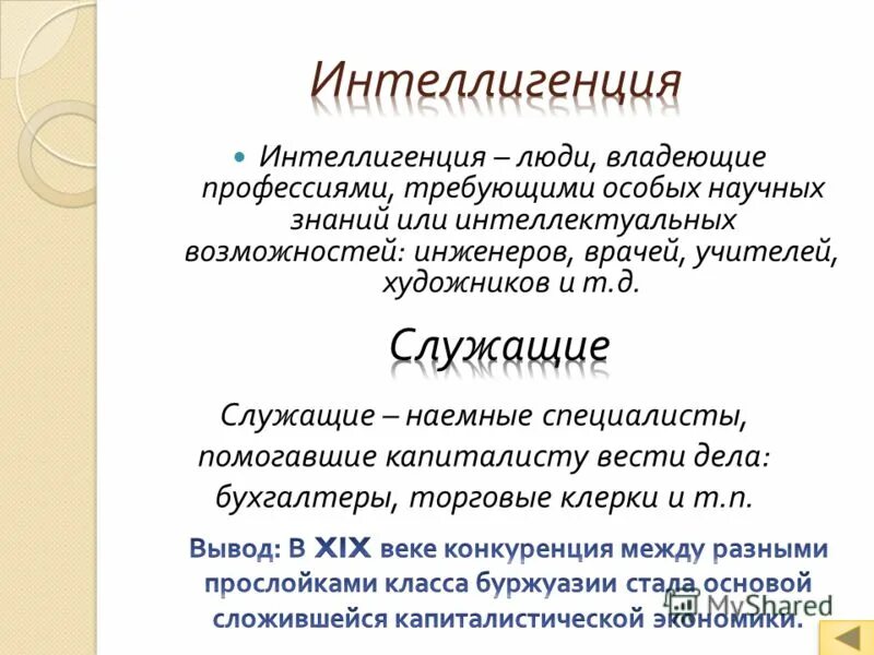 Интеллигенция. Представители интеллигенции. Профессии интеллигенции. Интеллигенция в философии это.