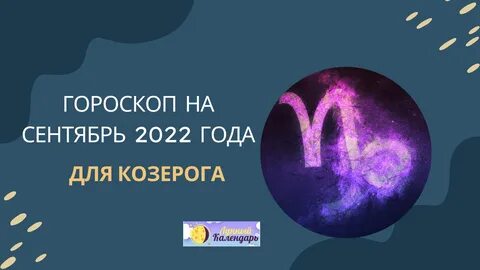 Гороскоп на сентябрь 2022 года Козерог: Любовь, Здоровье, Финансы и советы ...