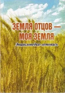 Земля отцов земля детей