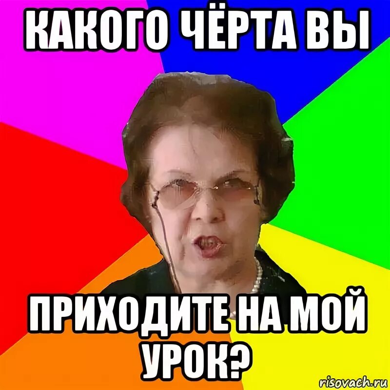 Песня пришел черт. Мем типичная училка. Какого чёрта. Мемы про урок химии. Да какого черта.