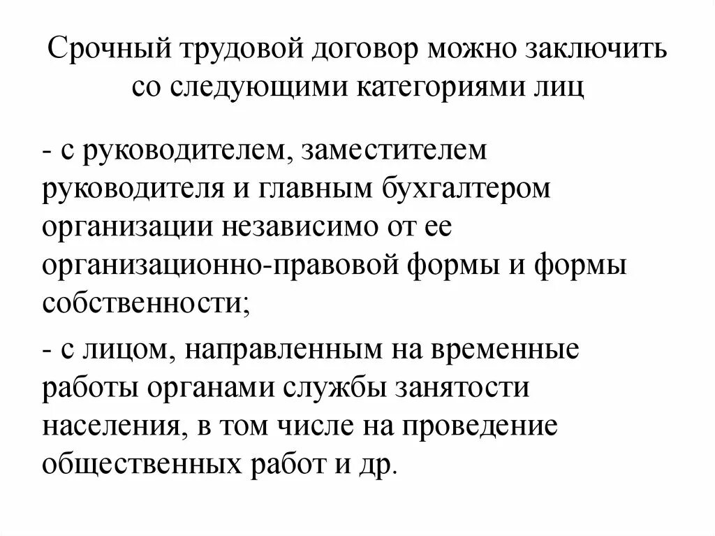 Можно заключить следующее. Срочный трудовой договор. Срочные трудовые договоры могут заключаться. Срочный трудовой договор может заключаться. Срочный трудовой договор категория лиц.