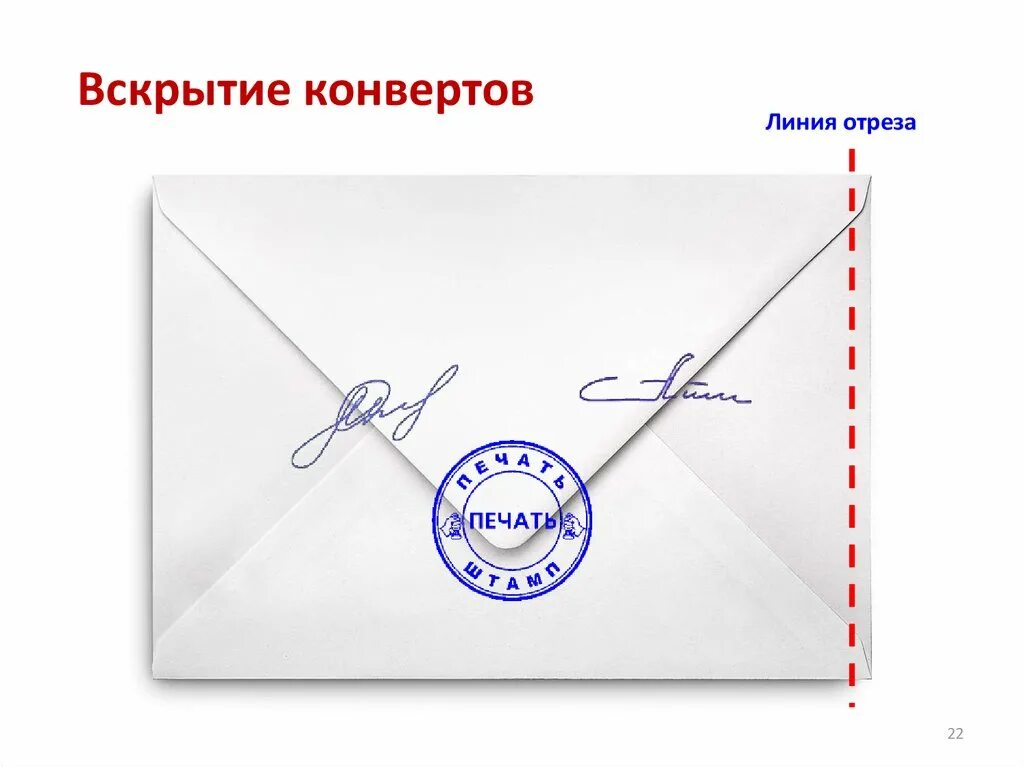 Как вскрыть конверт. Бюллетень в конверт. открытие конверта. линия отреза конверта. конверт для опечатывания.