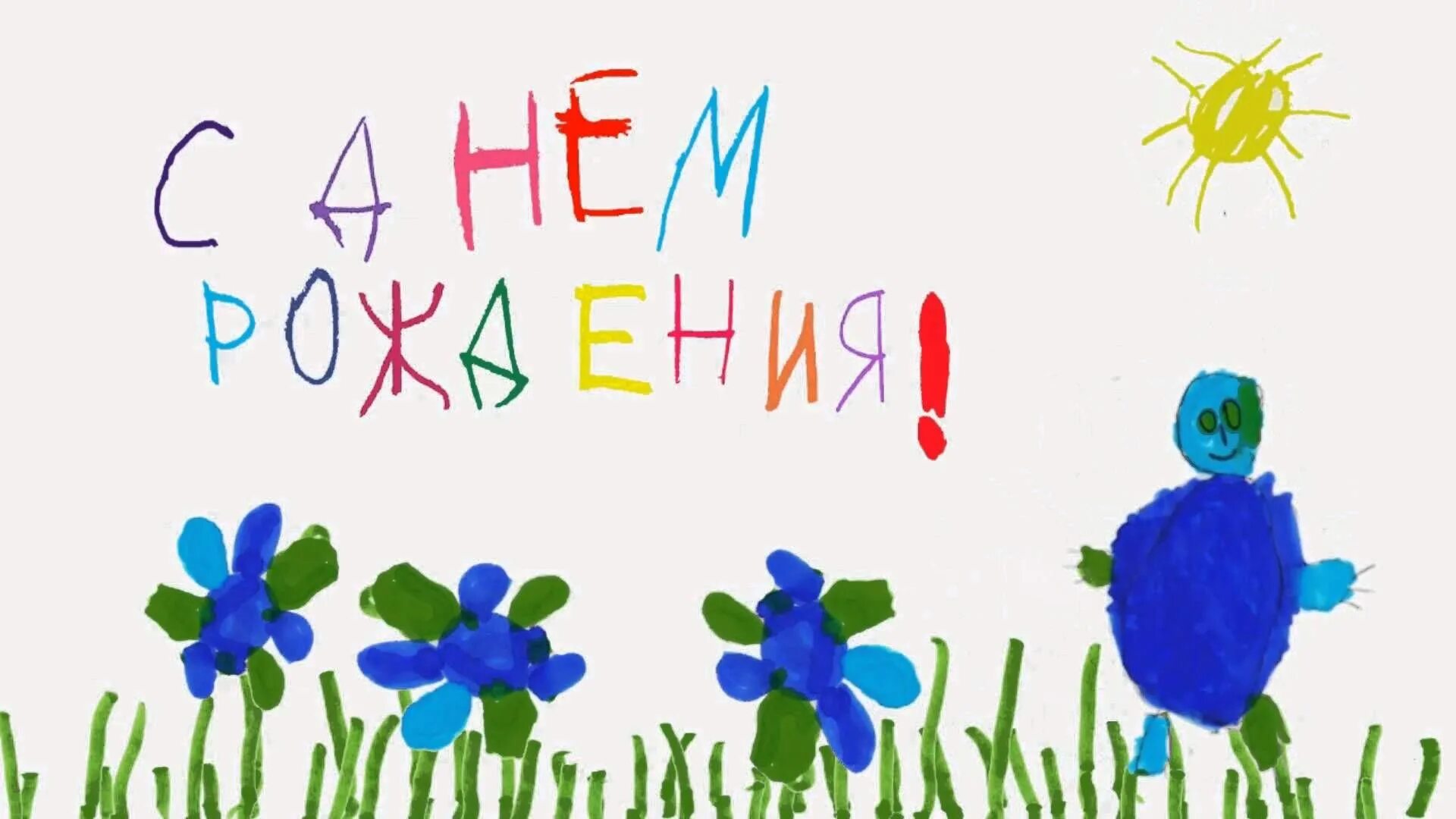 Рисунки на деньрожднгия\\. Рескюунки на день рождения. Всемирный день ребенка открытки. Рескюунки на день рождения. Рескюунки на день рождения.