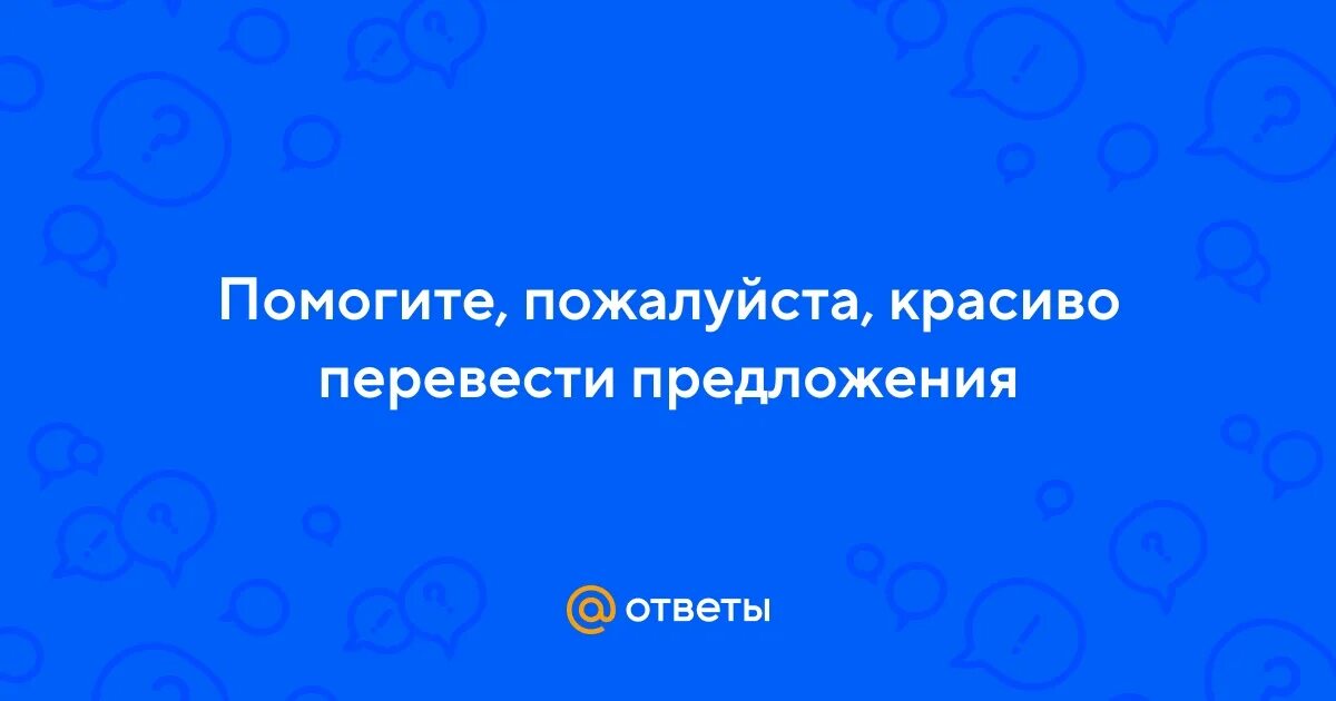 Окружную скорость. Молодой и красивый перевод