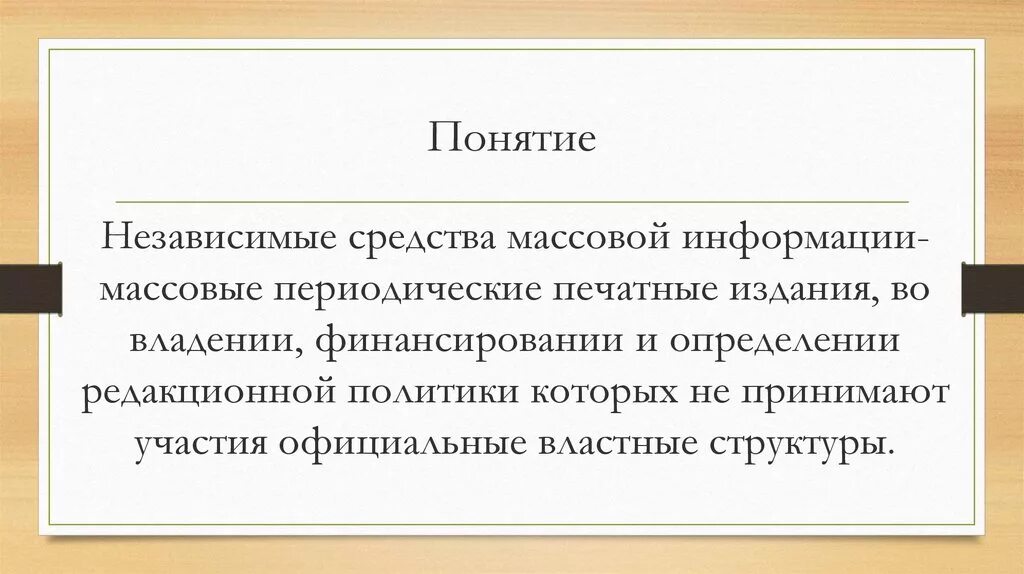 Наличие независимых сми. Независимые СМИ. Независимые СМИ примеры. Независимые РОССМИ. Деятельность независимых СМИ.