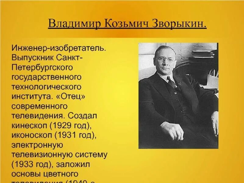 Создателем чего является в зворыкин. Создателем чего является в зворыкин. Создателем чего является в зворыкин. Зворыкин изобретатель телевидения. Козьмич зворыкин изобретения.