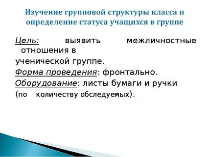 Изучение межличностных отношений в классе