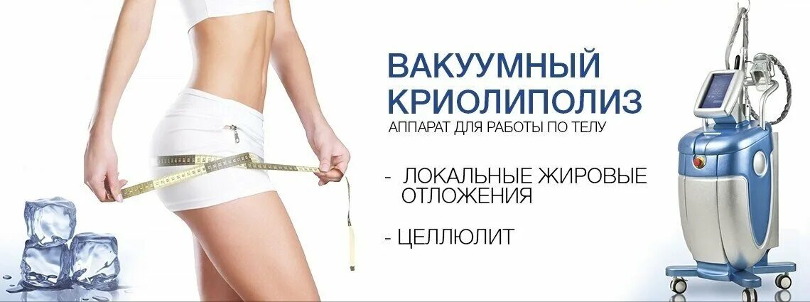 Креали полис. Криолиполиз зиммер. Криолиполиз безоперационная липосакция. Криолиполиз это простыми словами. Криолиполиз.