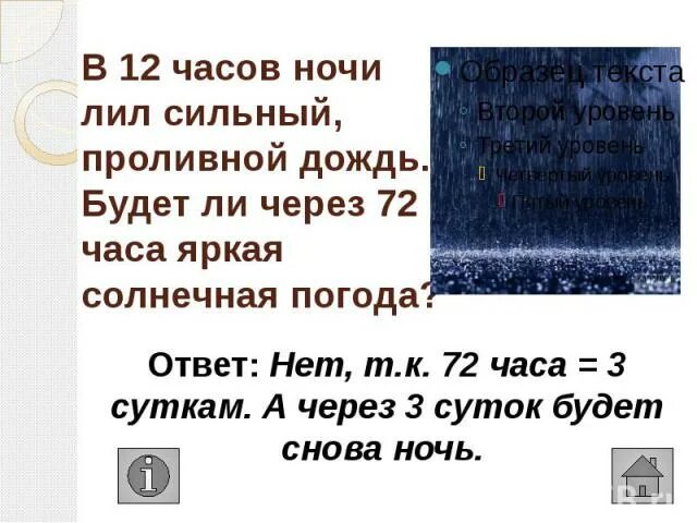 В течение всей ночи лил дождь