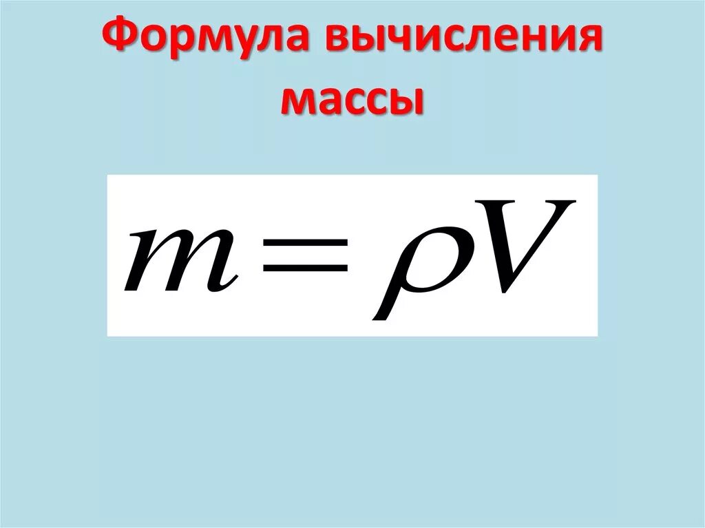 Формула объема и плотности жидкости. Плотность масса объем формула. Масса формула физика. Формулы плотность масса объем физика. Масса равна объем на плотность формула.