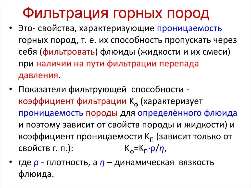 Фильтрация горных пород. Основные свойства горных пород. Основные механические свойства горных пород. Проницаемость горных пород. Способность пропускать воду