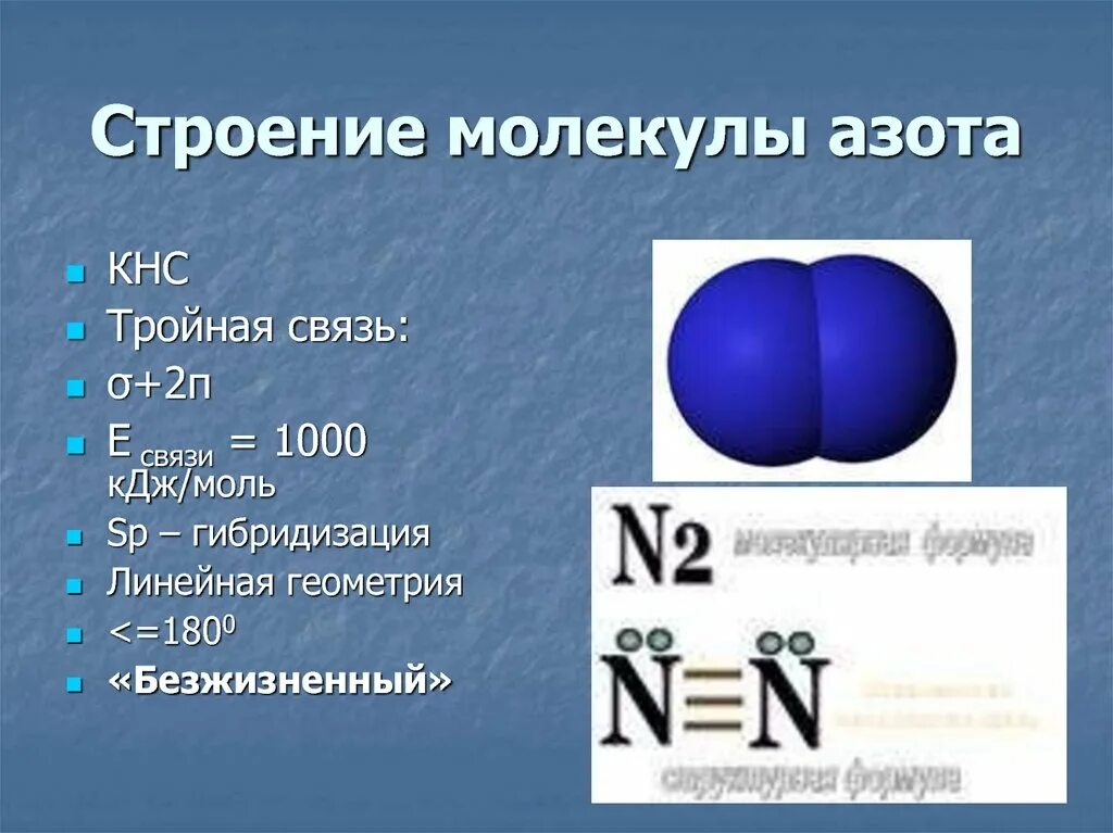 Особенности строения молекулы азота. N2 азот схема молекулы. Строение азота формула. Молекула азота строения n2.