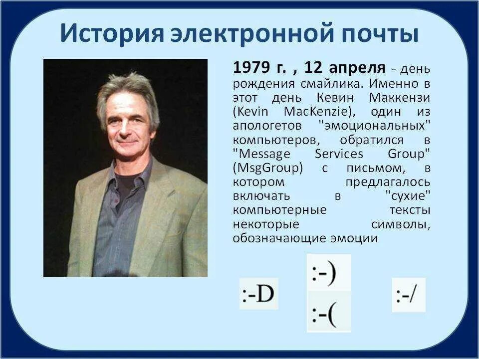 В каком году была создана электронная почта. Кевин Маккензи смайлик 1979. История электронной почты. Создатель электронной почты. История создания электронной почты кратко.