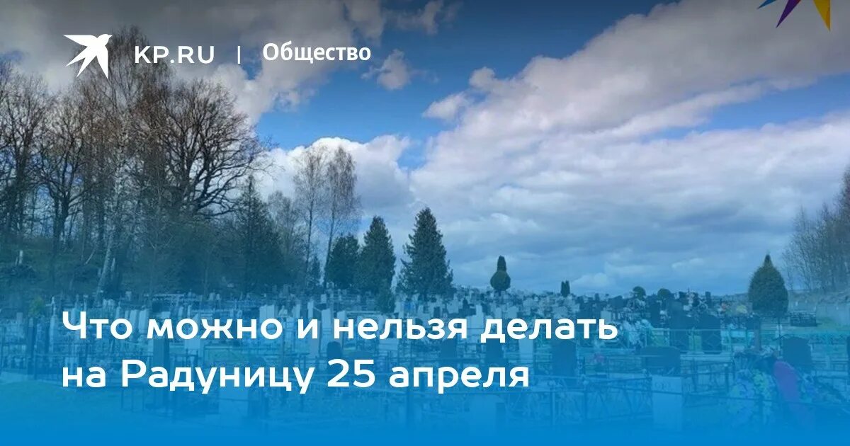 Радуница в 2024 году в россии какого. Радоница в 2023 в Белоруссии. Радуница в 2023 году в Беларуси. Радуница Беларусь праздник. Радуница 25 апреля 2023.