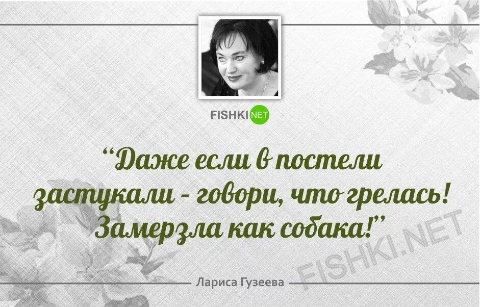 Спалил в постели. Высказывания Ларисы Гузеевой. Высказывания Гузеевой.