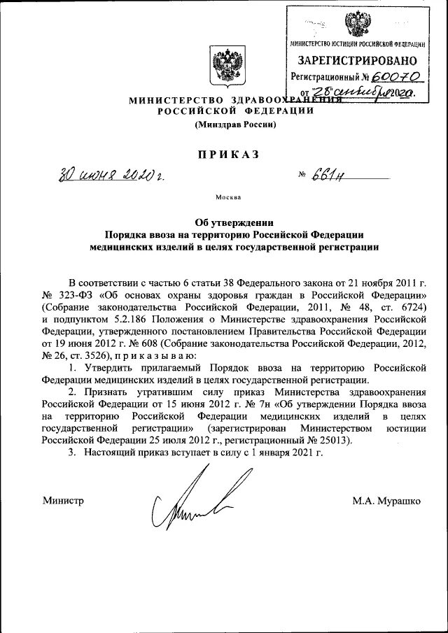 Форма министерство здравоохранения рф. Приказом Минздрава от 14.09.2020 no 972. Министерства здравоохранения РФ от 14 сентября 2020 г. n 972н. Приказ Министерства здравоохранения РФ от 14.09.2020 972н. РФ №972н от 14.09.2020.