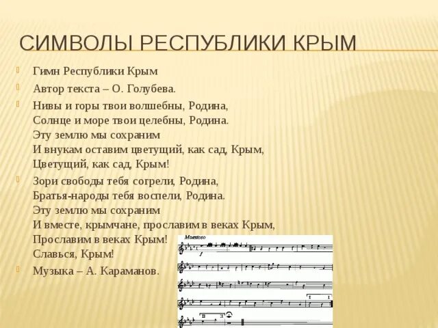 Песня про крым для детей. Гимн Республики Крым. Автор гимна Крыма. Гимн Крыма слова. Нивы и горы твои волшебны Родина.