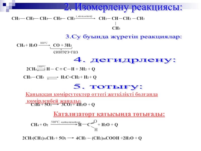 Сн3 сн2 н2о. Сн3 – сн2 – СН – С ≡ С – сн2 – сн2 – сн3  сн3. Сн2=сн2 ГАЗ. Сн4 02 со2 н2о +. . Сн3 – сн2 – с о о ch3.