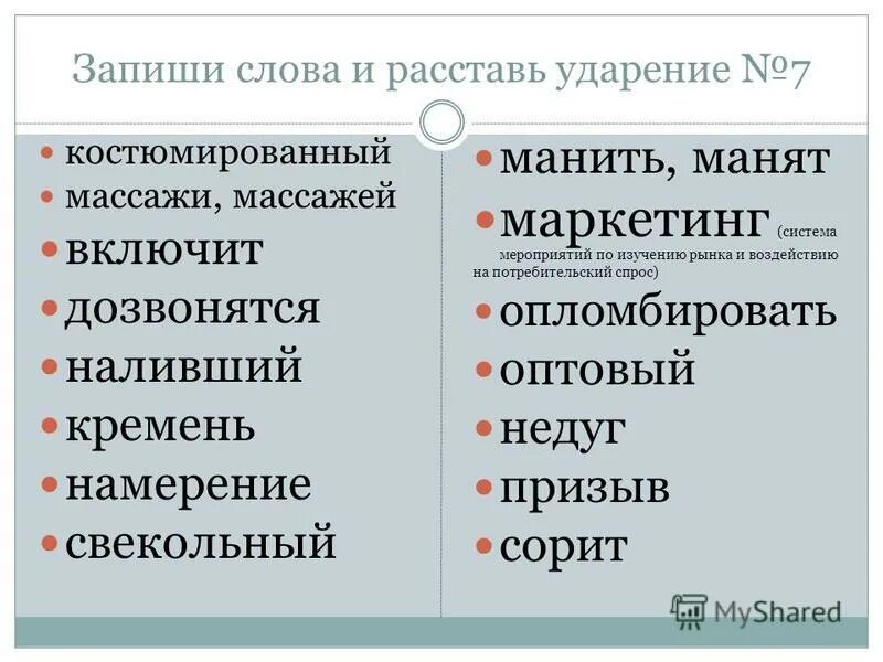 Семью ударение в слове. Кремень ударение. Свекольный ударение. Расставить ударение в словах. Кремень ударение в слове.