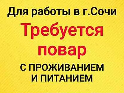 Сочи вахта женщине