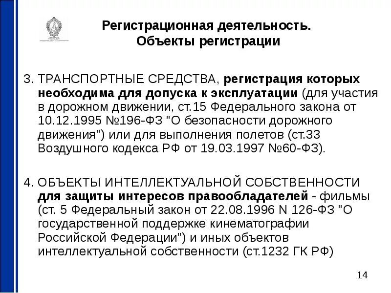 1 15 фз. Регистрационная деятельность это. Виды регистрационной деятельности.. Объекты регистрации. Ст 15 ФЗ.