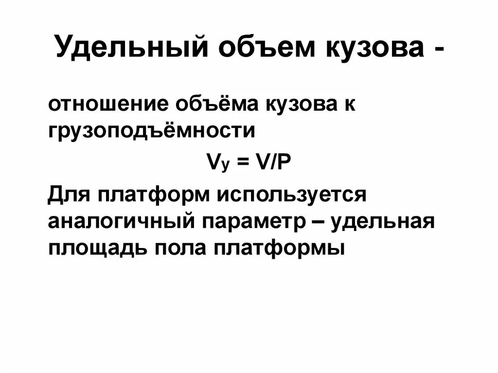 Формула кузова. Удельный объем кузова вагона. Удельный объем вагона определяется как. Коэффициент удельного объема вагона. Удельная площадь пола.