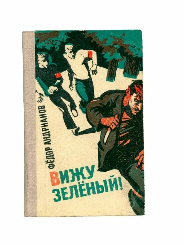 книга вижу зеленый. федор андрианов. спроси свою совесть федор андрианов. книги мордовских писателей. андрей усачев дракоша и компания.