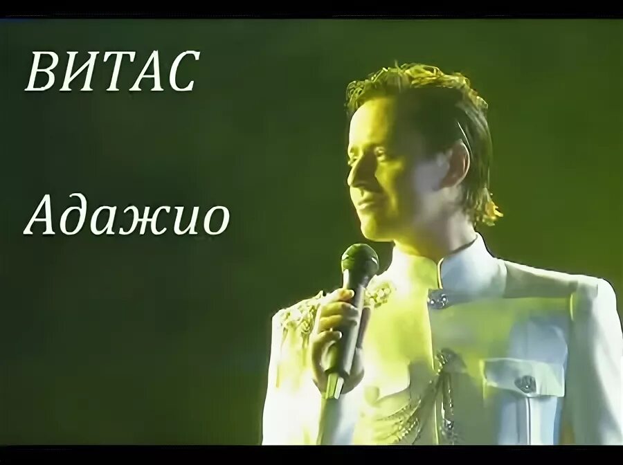 Адажио оригинал слушать. Витас Адажио Альбинони. Адажио исполнители. Адажио другие исполнители. Адажио Певцы.