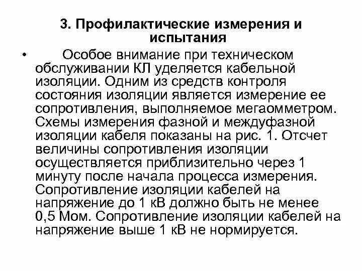 Выборочный осмотр кабельных линий проводит. Профилактические измерения и испытания кабельных линий. Периодичность испытания кабельных линий. Измерение на пробой изоляции протокол. Профилактические испытания кабелей..