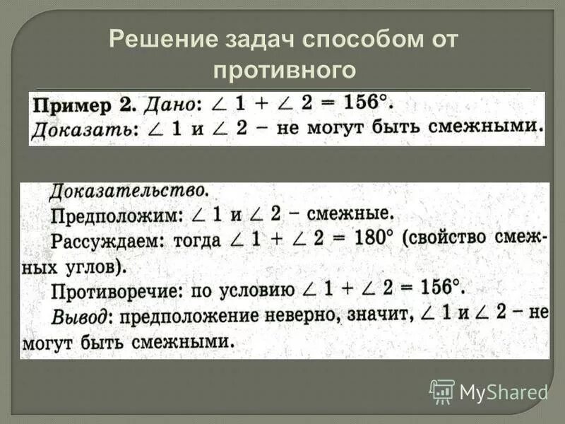 Доказательство от противного формула. Метод доказательства от противного. Доказательство от противного пример. Метод доказательства от противного 7 класс. Метод доказательства от противного примеры.