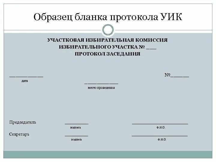 Как правильно присвоить номер решения уик. Протокол бланка. форма протокола. протокол заседания уик образец. пример бланка протокола.