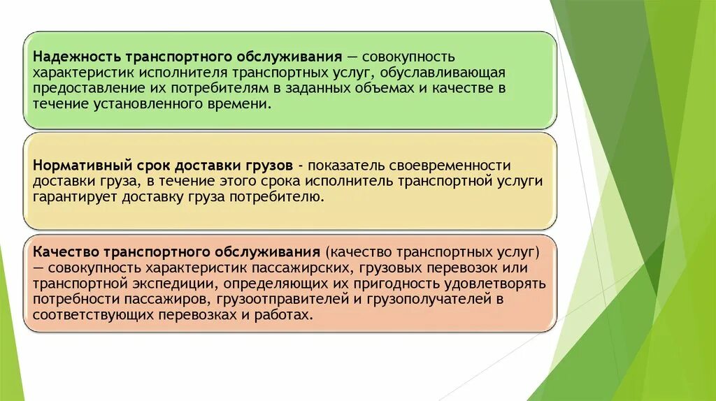 Качество транспортных услуг. Надежность транспортного обслуживания. Исполнитель транспортной услуги. Техобслуживание это совокупность.