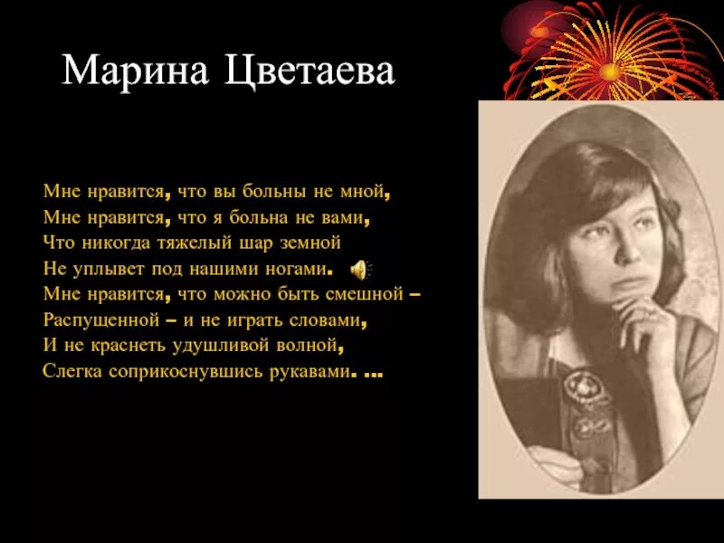 Мне нравится что можно быть. Марина цветаева больна не вами. мне нравится что вы больны не мной цветаева. марина цветаева мне нравится что вы больны не мной. мне нравится цветаева стих.