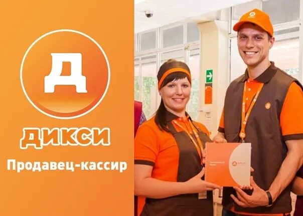 Дикси продавец. Кассир Дикси. Дикси сотрудники. Продавец кассир магазин Дикси.