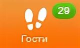 Ок доступна. Значок гости в Одноклассниках. Одноклассники панель. Знаки в Одноклассниках в Одноклассниках. Знаки значки в Одноклассниках.