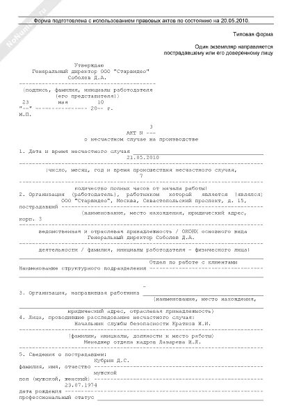 Форма извещение при несчастных случаях. Форма извещение при несчастных случаях