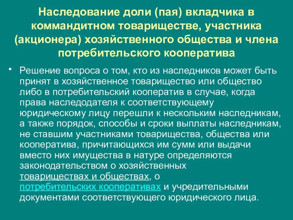 Пай члена кооператива. Доли наследования. .Особенности наследования пая. Особенности наследования пая в потребительском кооперативе.