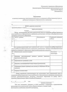 Заявление компенсация родительской платы